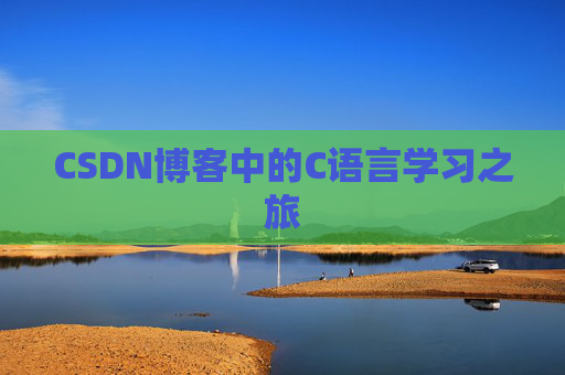 CSDN博客中的C语言学习之旅