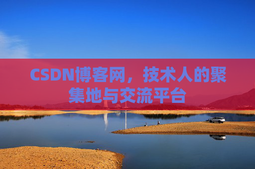CSDN博客网，技术人的聚集地与交流平台